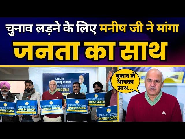 Crowdfunding Platform 'To Support and Fund Manish Sisodia' का लॉन्च कार्यक्रम। Manish Sisodia