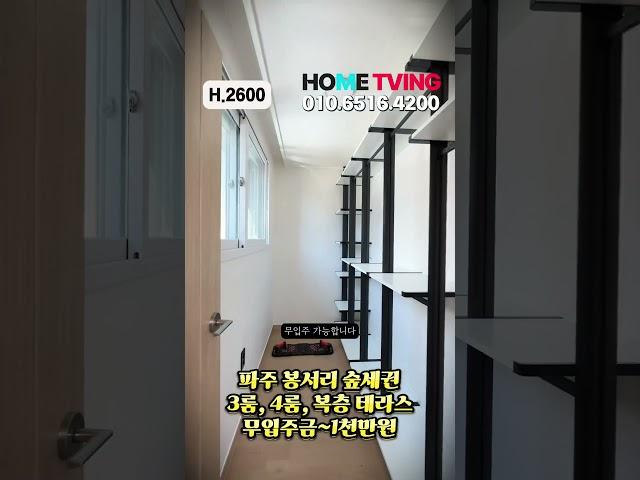 봉서리 숲세권 2억대 무입주 #봉서리신축빌라 #파주읍신축빌라 #법원읍신축빌라 #금촌신축빌라 #파주신축빌라 #파주복층빌라 #파주테라스빌라 #파주무입주빌라 #봉서리무입주빌라