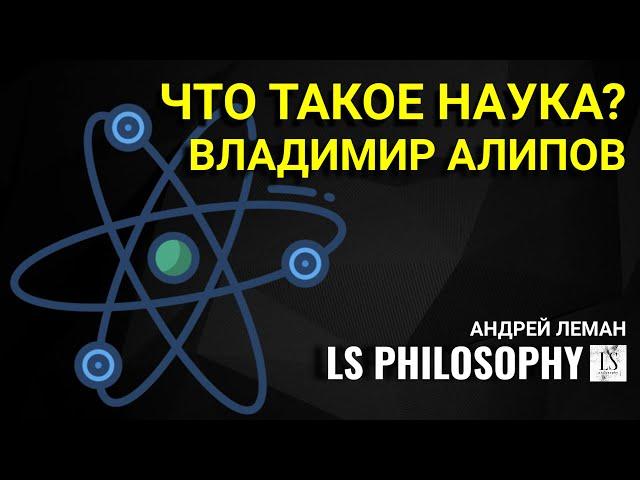 Что такое наука и как она работает? | Владимир Алипов