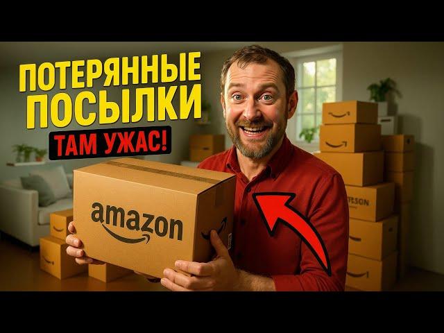 ПОТЕРЯННЫЕ ПОСЫЛКИ, НЕ ДЛЯ СЛАБОНЕРВНЫХ…