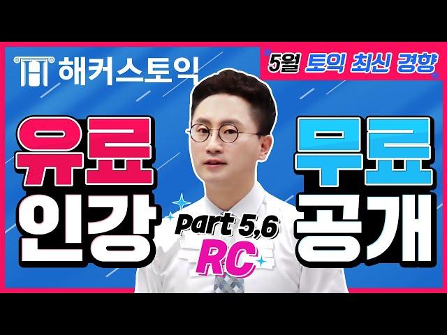 토익 RC 5월 최신경향 분석! 해커스토익 RC 조성재 선생님의 토익 최신인강 무료공개 토익시험 전 필수시청