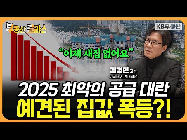 더이상 공급물량이 없다! 예견된 집값 폭등?! 과연 해결 방안은? (김경민 교수 3부)