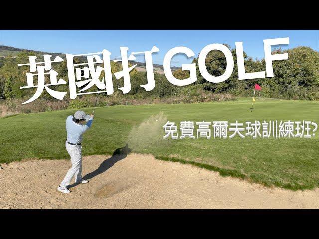 英國打高爾夫球 | 免費高爾夫球訓練班？| Playing Golf in the UK | Free Golf Lessons?