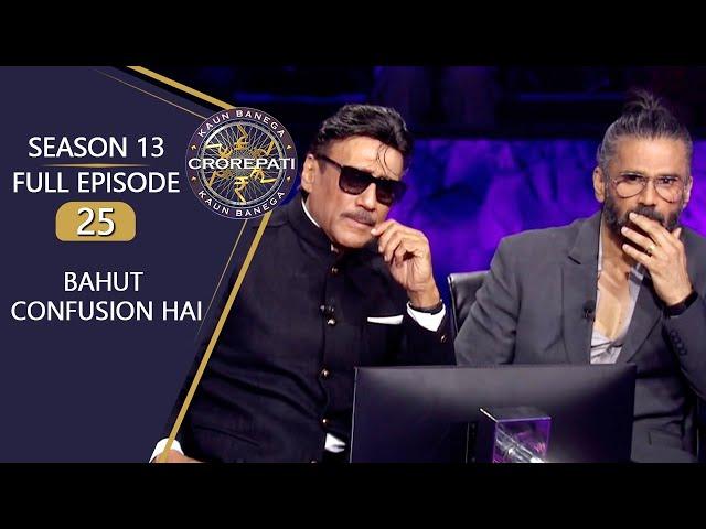 KBC S13 | Full Episode | Amitabh जी की बातों से क्यों हो गए Jackie Shroff और Suniel Shetty Confuse?