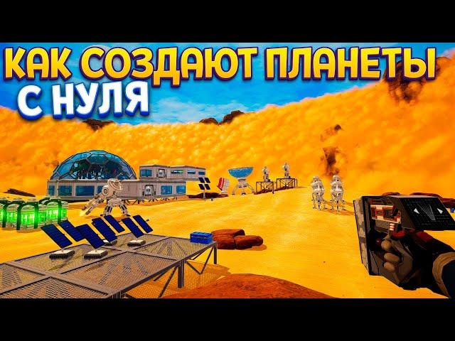 КАК СОЗДАЮТ ПЛАНЕТЫ С НУЛЯ ( The Planet Crafter )