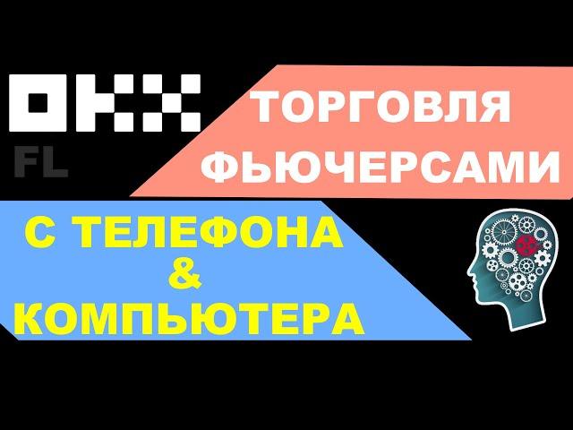 КАК ТОРГОВАТЬ ФЬЮЧЕРСЫ С НУЛЯ ОБУЧЕНИЕ ДЛЯ НОВИЧКОВ | БИРЖА OKX - ЭТО ОБЗОР В ПРИМЕР