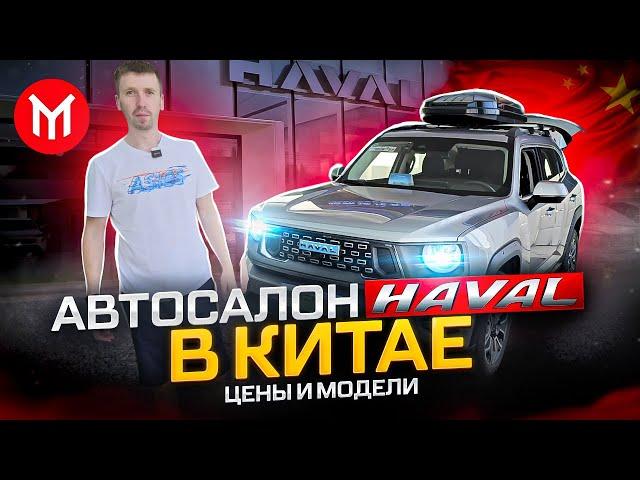 АВТОСАЛОН HAVAL В КИТАЕ - ШОК цены на авто из Китая.