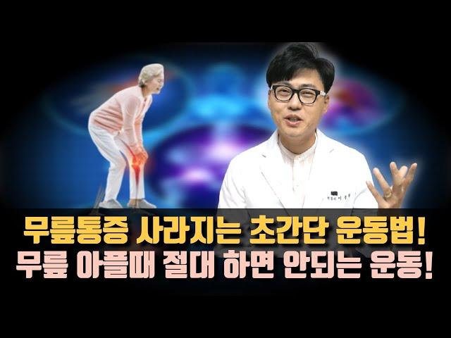 무릎통증 사라지는 초간단 운동법. 무릎 아플 때 절대 하면 안되는 운동과 자세,