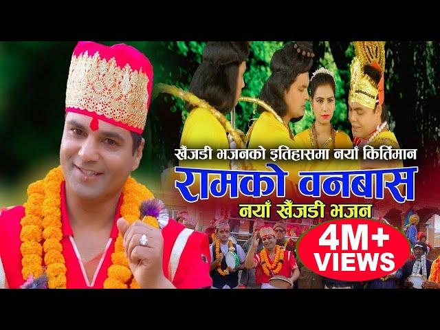 रामको वनबास || New Nepali Khaijadi Bhajan 2075, 2019 || Resham Sapkota, Rajan Poudel