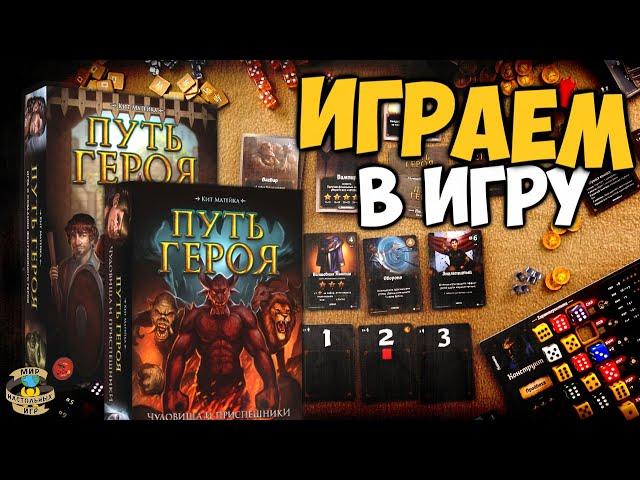 Путь героя | Roll player | Чудовища и приспешники | Играем в игру