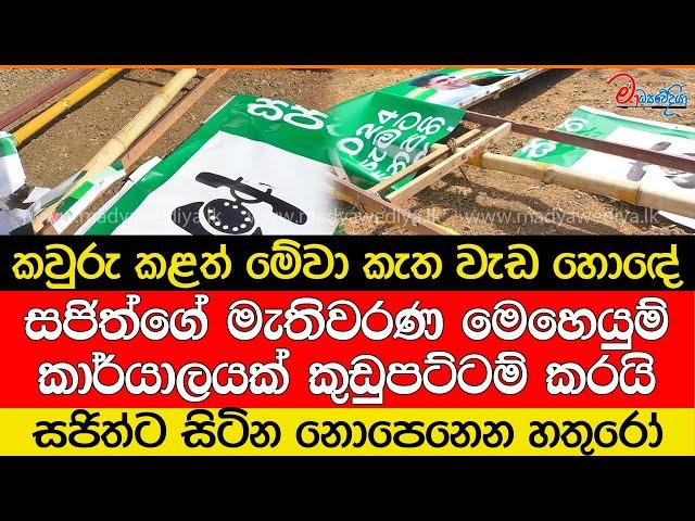 සජිත්ගේ මැතිවරණ මෙහෙයුම් කාර්යාලයක් කුඩුපට්ටම් කරයි