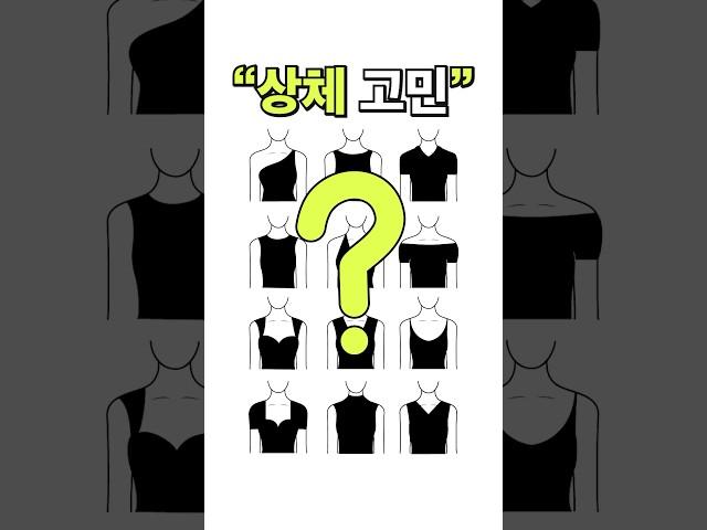 승모근있으면 뭘 입어도 안예쁘다⁉️알수록 예뻐지는 코디팁 2가지