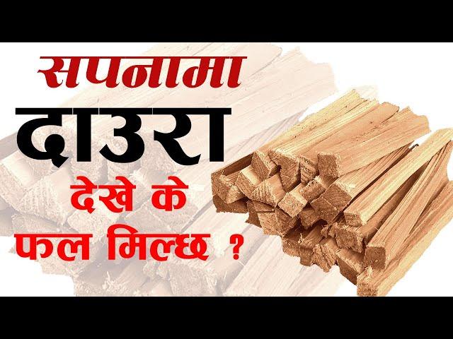 सपनामा दाउरा देखे के फल मिल्छ ? sapanama daura dekhe k huncha | sapana ma daura dekhda k hunxa |