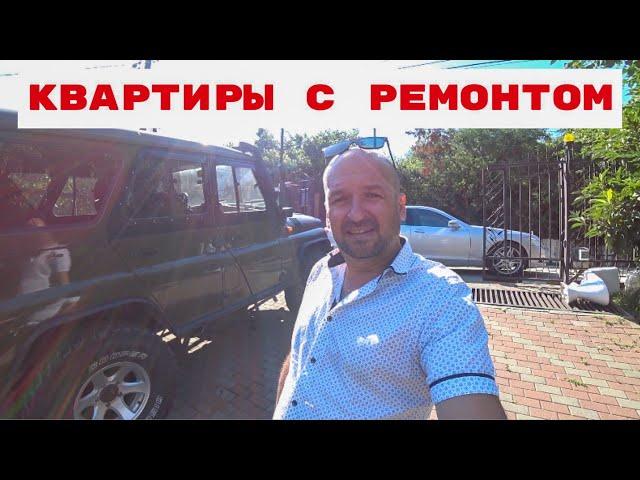  КВАРТИРЫ С РЕМОНТОМ ( Сочи ) / Квартира с ремонтом в Сочи купить