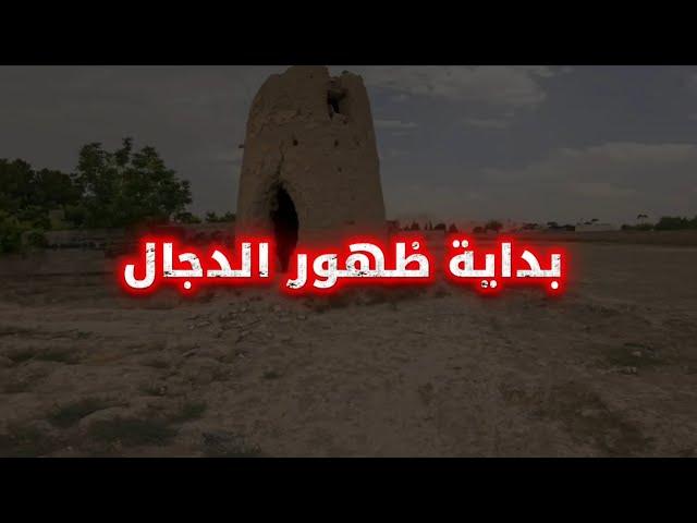 الخوارج و الرافضة و اليهو. كلهم ينتظرون خروج الدجال وسيخرج من أصبهان قرية اسمها | عبدالله العبيلان
