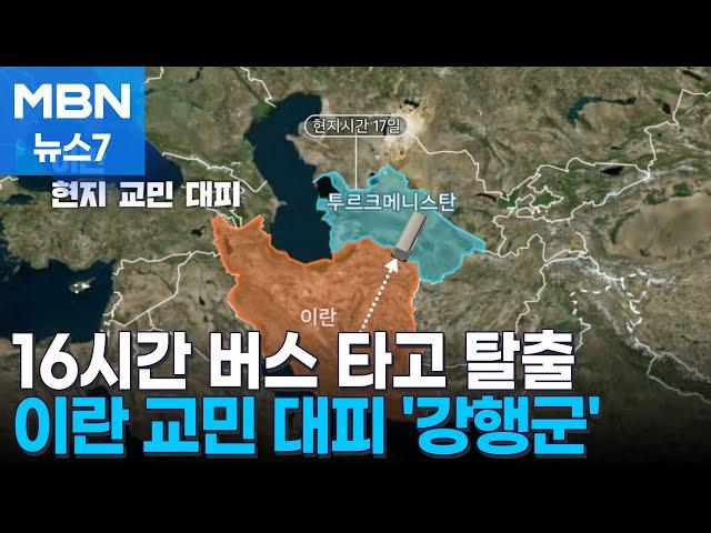 이란 교민, 하늘길 막히자 버스 16시간 타고 1,200km 탈출 [MBN 뉴스7]