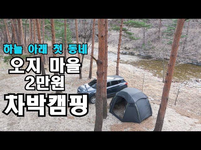 2만원...20만원을 줘도 아깝지 않은️오지 마을 힐링 캠핑지