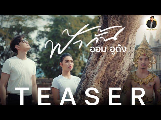 Teaser ฟ้ากั้น - ออม อูด้ง