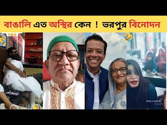 অস্থির বাঙালি​​ #14 | Bangla New Funny Video | Bangladesh Viral Video