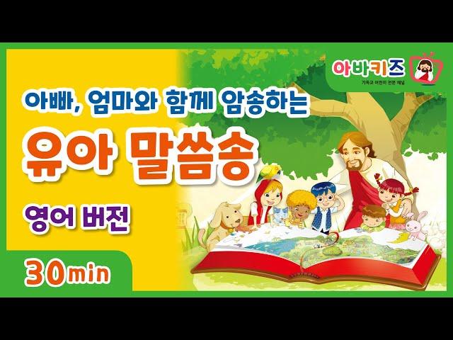 [유아영어찬양]우리 아이 첫 말씀 찬양_유아 말씀송_영어버전