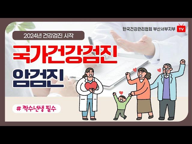 2024년 국가건강검진&암검진의 모든 것!