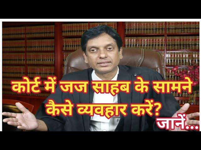 How To Behave In Courtroom | कोर्ट में जज साहब के सामने कैसे व्यवहार करें?जानें...#law #legal