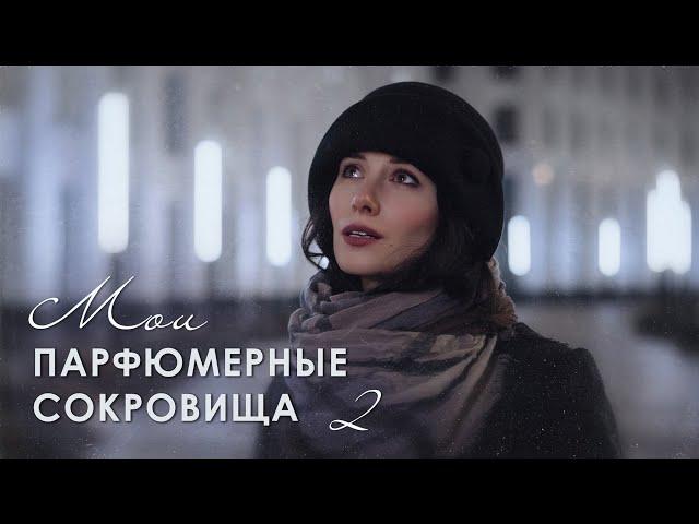 ⭐ТОП 13 РОСКОШНЫХ АРОМАТОВ НА ВСЕ ВРЕМЕНА | нишевых и люксовых (часть 2)⭐