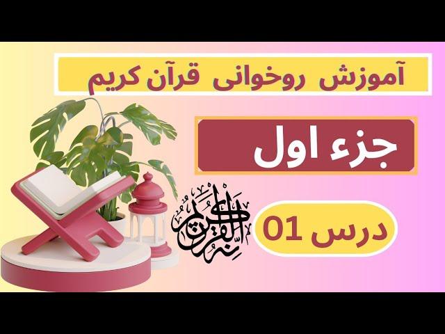 آموزش تلاوت قرآن کریم | آموزش روخوانی قرآن کریم جزء اول درس 01 @teachingthequran7402