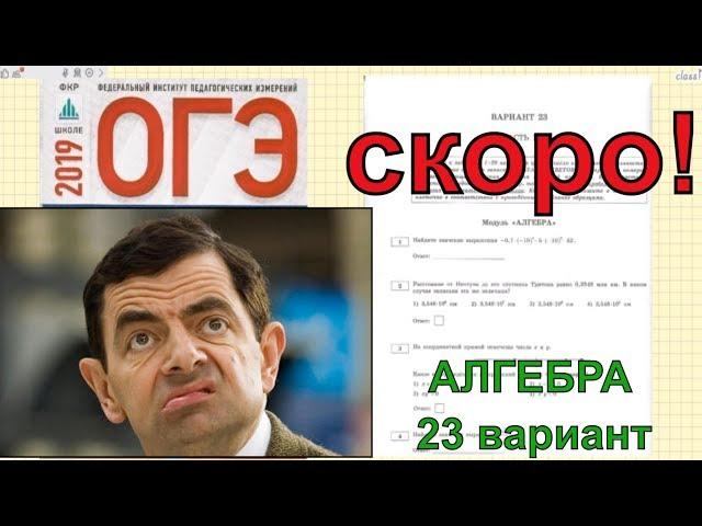 ОГЭ по математике 2019 совсем СКОРО!