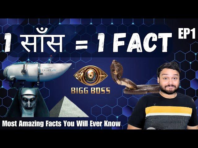 1 साँस = 1 फैक्ट | 1 Breath = 1 FACT | Ep 1 | Most Interesting Random Facts Ever | FactTechz