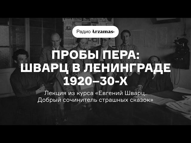 Шварц в Ленинграде 1920–30-х | Лекция из курса «Евгений Шварц. Добрый сочинитель страшных сказок»