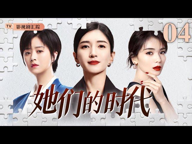 【2025最新都市剧】她们的时代 04｜职场女强人三十而立，原生家庭束缚、职场霸凌、面对各种不公在困境下无畏成长！（#江疏影 /#刘涛 /#蒋欣 )