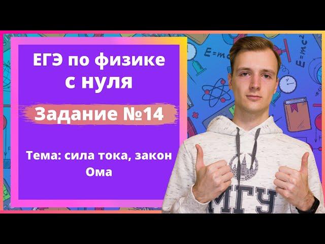 Задание 14 ЕГЭ по физике. Сила тока, закон Ома