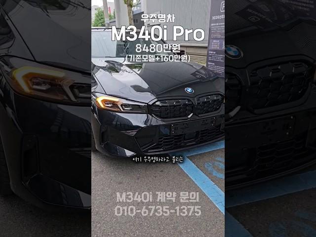 M340i 구매를 고민 중이신 분들은 주목! 드디어 엠팩 프로 옵션이 추가 되어 더욱 완성도 높은 모델을 구매하실 수 있습니다