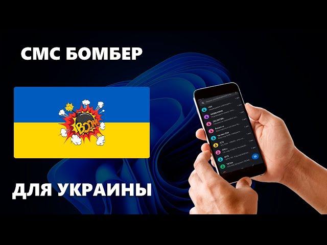 Новый СМС Бомбер для Украины на Windows