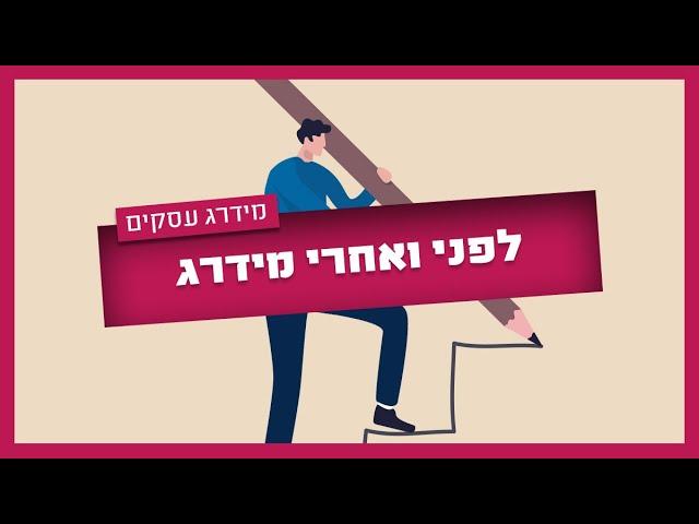 לפני ואחרי מידרג - בעלי מקצוע מספרים על השינוי