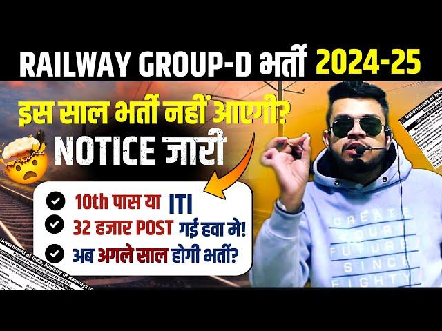 railway group-d new vacancy 2024 | इस साल भर्ती नही आएगी? rrb group-d notice हुआ जारी? 32 हजार हवा?