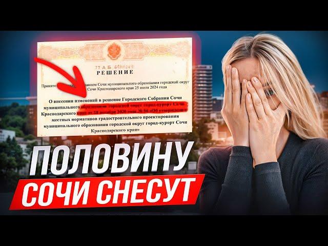 ШОКИРУЮЩЕЕ РЕШЕНИЕ СУДА В СОЧИ О СНОСЕ ДОМОВ.