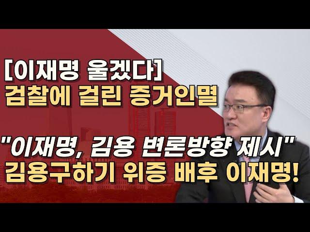 [이재명 또 걸렸다] 김용기록을  변호사와 공유? 명백한 위법! 공범끼리 말맞추기 처벌하라!