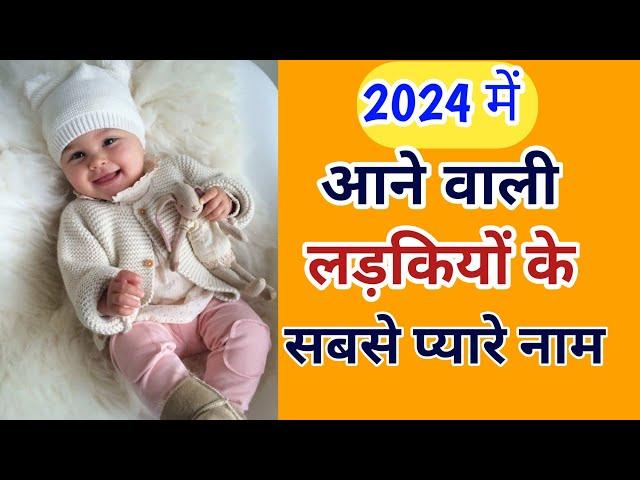 Selected Stylish Baby Girl Names for 2024 | चुनिंदा बेबी गर्ल के नाम 2024 में | Kian and Mumma