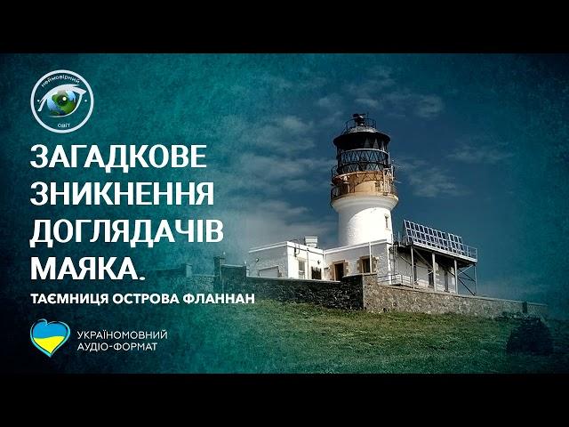 Неймовірний Світ: Загадкове зникнення доглядачів маяка (аудіо формат)