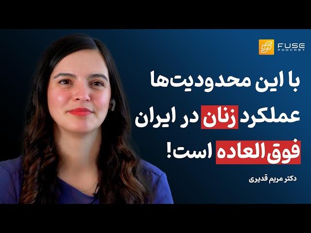 مریم قدیری | چالش‌های زنان در مسیر رهبری و مدیریت