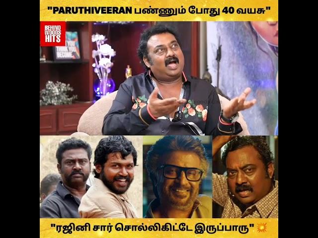 "PARUTHIVEERAN பண்ணும் போது 40 வயசு.. ரஜினி சார் சொல்லிகிட்டே இருப்பாரு.." ️ - SARAVANAN பேட்டி