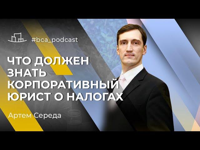 Что должен знать корпоративный юрист про налоги в Украине? Адвокат Артем Середа