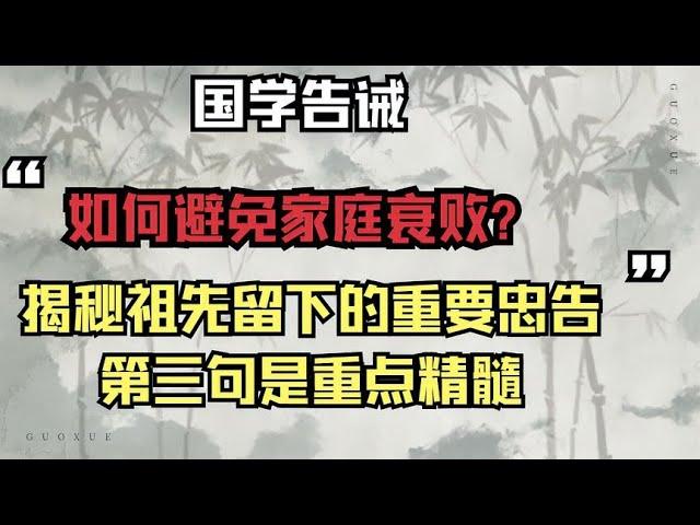 国学告诫：如何避免家庭衰败？祖先留下重要忠告，第三句是精髓