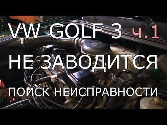 VW Golf 3, 1.8, Mono. Часть 1. Не заводится, поиск неисправности.