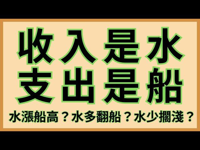 EP3-1(1/3)你聽過：收入是水，支出是船？真的這樣嗎？