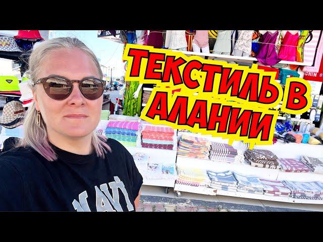  ГДЕ КУПИТЬ ТЕКСТИЛЬ В АЛАНИИ? ПОЛОТЕНЦА, ПОСТЕЛЬНОЕ БЕЛЬЕ, ПИЖАМЫ