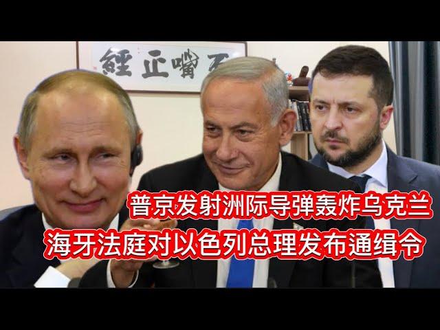 普京终于把蛋蛋扔到乌克兰；国际法庭以战争罪对内塔尼亚胡发出逮捕令；中国2024年上半年死亡数据表明“献忠”事件还会继续频发；