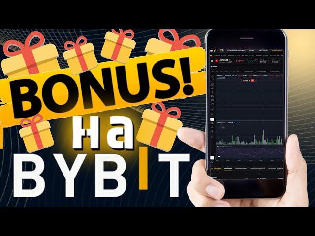 Бонусы на ByBit  Купоны на Байбит 